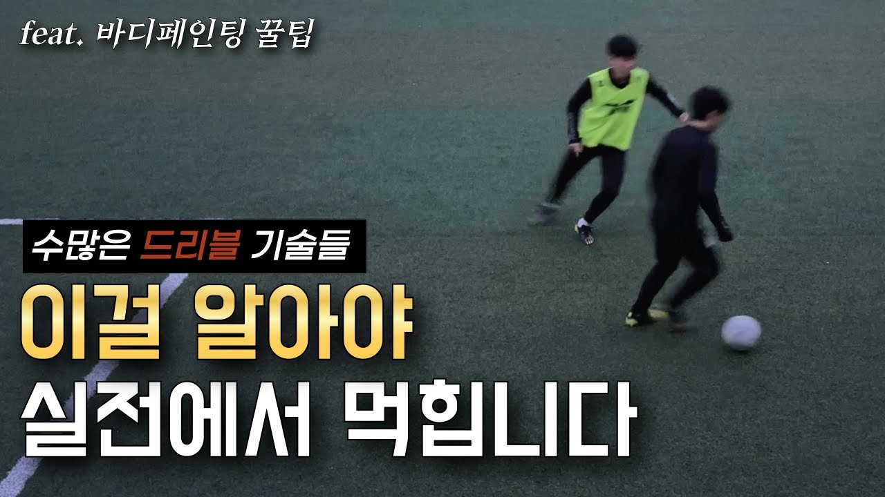 메시는 타고났지만, 우리는 연습 해야하는 축구기술 (feat. 바디페인팅 꿀팁)