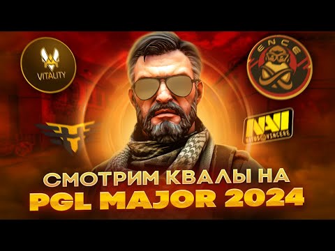 🛑 Live: Natus Vincere - Virtus.pro [1:0] | PGL MAJOR 2024 | Квалы на мажор | CS2 СТРИМ | RMR КС2 |