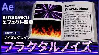 フラクタルノイズを攻略・炎を作成する方法【AEエフェクト辞典】 screenshot 5