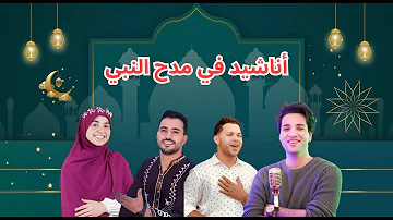Best Of Islamic Nasheeds | Top Arabic Songs  2024 | إسمعنا - اجمل الأناشيد في مدح النبي
