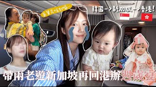 咳到懷疑人生⋯氣管炎下帶兩個媽媽旅行🇸🇬帶1歲寶寶飛六小時商務艙實況! 遇上停飛36小時?波折重重回港🇭🇰辦采采週歲宴🎂🎉 玩命之旅開始|金鈴
