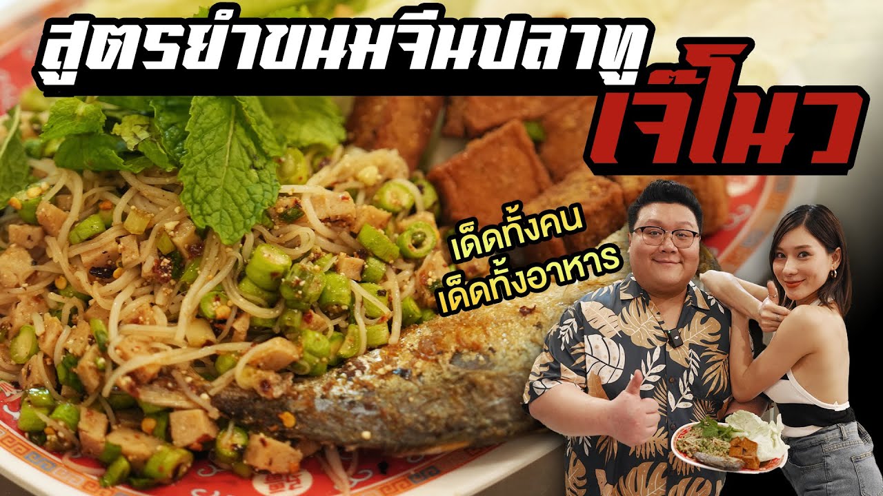 แจกสูตร " ยำขนมจีนปลาทู " จากร้าน เจ๊โนวข้าวต้มบาทเดียว กุ๊กขี้เมา EP. 271 #อย่าแผ่ว