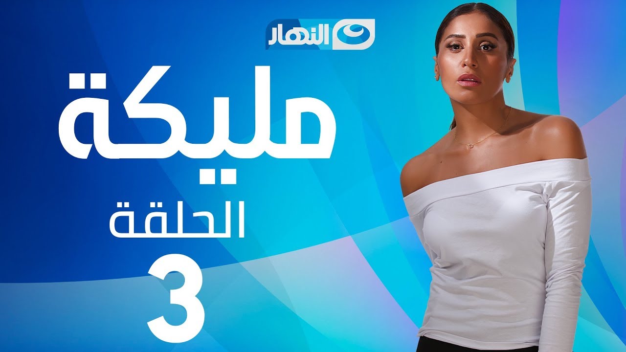 Malika Series - Episode 3  | مسلسل مليكة - الحلقة 3 الثالثة