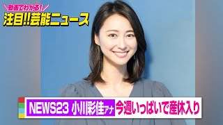『NEWS23』小川彩佳アナ、今週いっぱいで産休入り　コロナ禍の出産「家族の立ち会いはなく面会も制限」　【動画でわかる！注目芸能ニュース】
