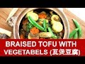 Braised tofu with vegetables 瓦煲豆腐  How To Prepare In 30 Minutes