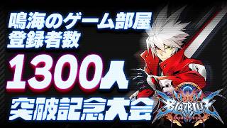 【ブレイブルー BBCF】鳴海のゲーム部屋 1300人突破記念大会🔥【Steam】