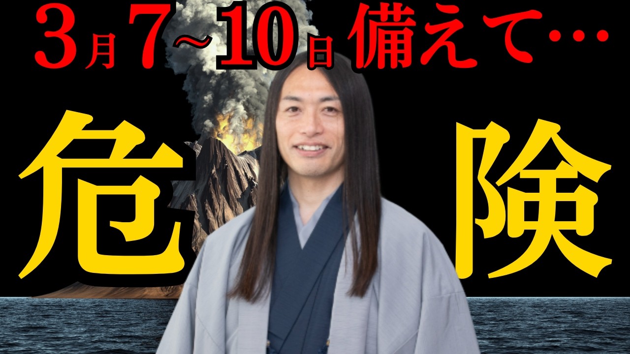 【 緊急 】 LoveMeDo 予言 的中… 2026年 3月 、 能登 地震 ・ 噴火 ・大 災害 が来る日が判明した。
