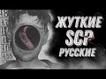 Жуть из России [Русские SCP]