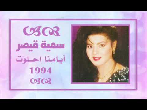الفنانة سمية قيصر أيامنا احلوت ستوديو 1994