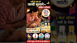 गर्मी में Baby Massage के लिए Best Oil कौन सा? 👶🏻 | #shorts #baby #babycaretips