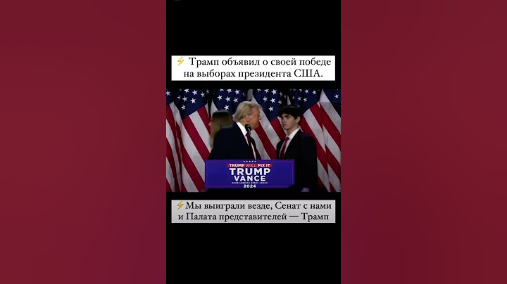 Трамп 47 Президент США 6.11.24 #трамп #президент #выборы