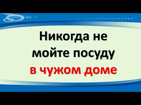 Никогда не мойте посуду в чужом доме