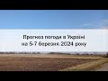 Прогноз погоди в Україні на 5-7 березня 2024 року