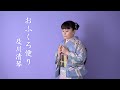 おふくろ便り/及川清琴