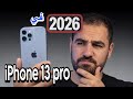 هل ايفون 13 برو يستحق الشراء في 2026 ولا لا