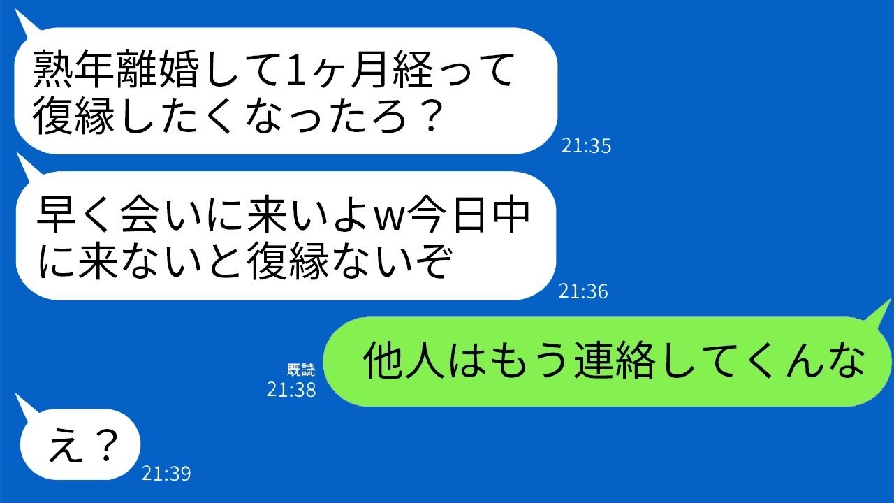 熟年離婚した元夫が1ヶ月で毎日復縁要求→自己中に痛快ざまぁ！私の逆襲の結末www