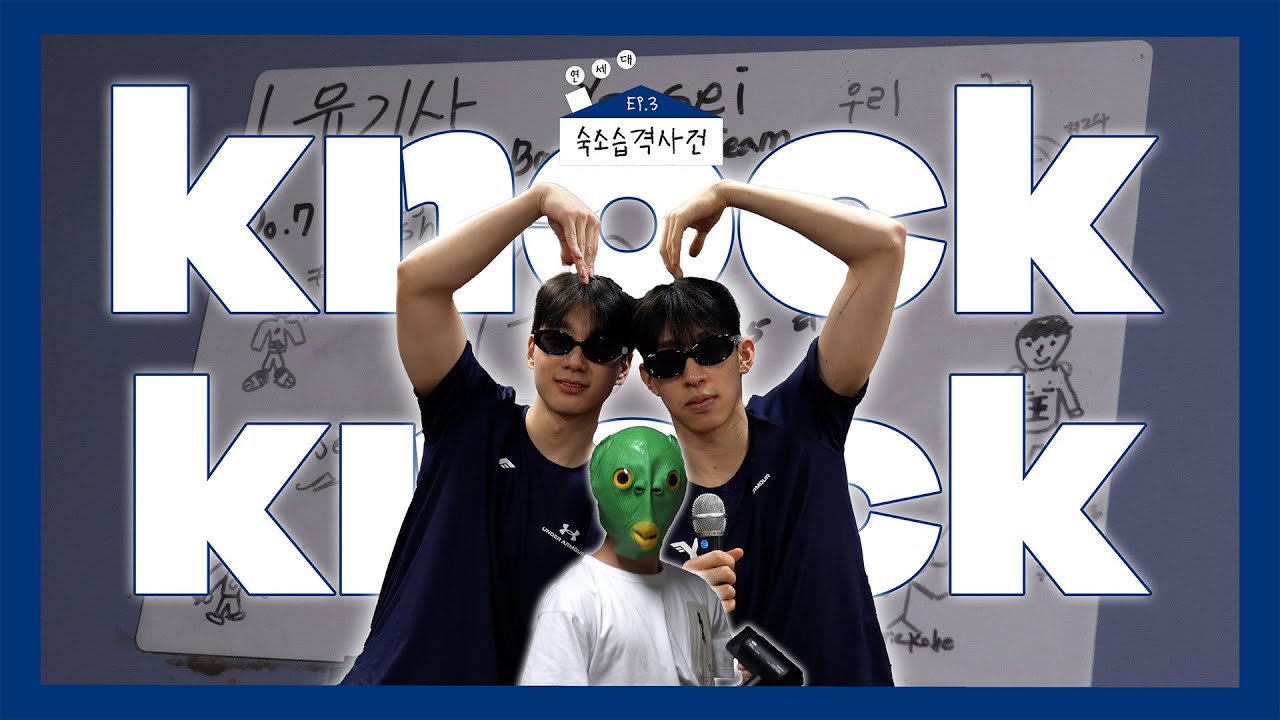 🎥 [숙소 습격 사건] ep.3 연세대학교 ㅣ 2MC의 좌충우돌 연세대 방털기!