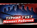 ТУРНИР 7 vs 7 ЗА СТИЛИ. КОМАНДА: Момент Рабочий