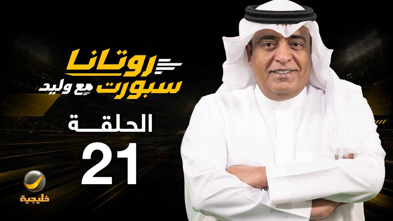 روتانا سبورت مع وليد - الحلقة 21 - تحليل كلاسيكو الهلال والأهلي، ومستقبل سالم الدوسري مع الهلال