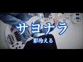【ベース】 サヨナラ / 彩冷える 【弾いてみた】