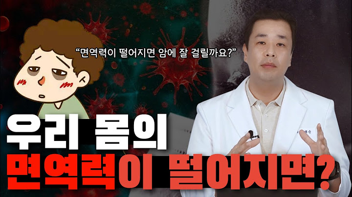 우리 몸의 면역력이 떨어지면 암에 잘 걸릴까요?