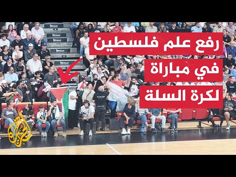 اعتداء على ناشطين رفعوا أعلام فلسطين بمباراة بين فريقين فرنسيين لكرة السلة في فيلوربان