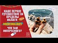 VLOG 4: Исследуем ТОРРЕМОЛИНОС! МАЛАГА, мы вернемся. Смотрим VIEW..