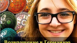 (Жизнь в Германии) Возвращение в Германию из Таиланда (Жизнь в Германии) Возвращение в Германию из Таиланда