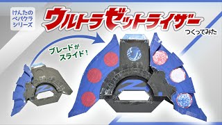 ウルトラゼットライザーつくってみた＜ウルトラマンZ＞　けんたのペパクラシリーズ