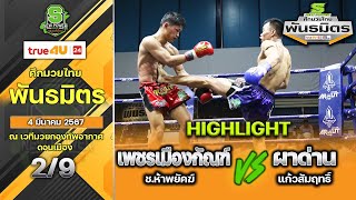 ศึกมวยไทยพันธมิตร | 4 มีนาคม 2567 | เพชรเมืองกัณฑ์ ช.ห้าพยัคฆ์ VS ผาด่าน แก้วสัมฤทธิ์