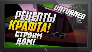 Гайд по Unturned - Как построить деревянный дом? Гайд по Unturned - Как построить деревянный дом?