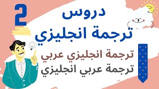 2. دروس  ترجمه انجليزي :  ترجمه من انجليزى الى عربى  / ترجمة من عربي الى انجليزي / حكمة انجليزية