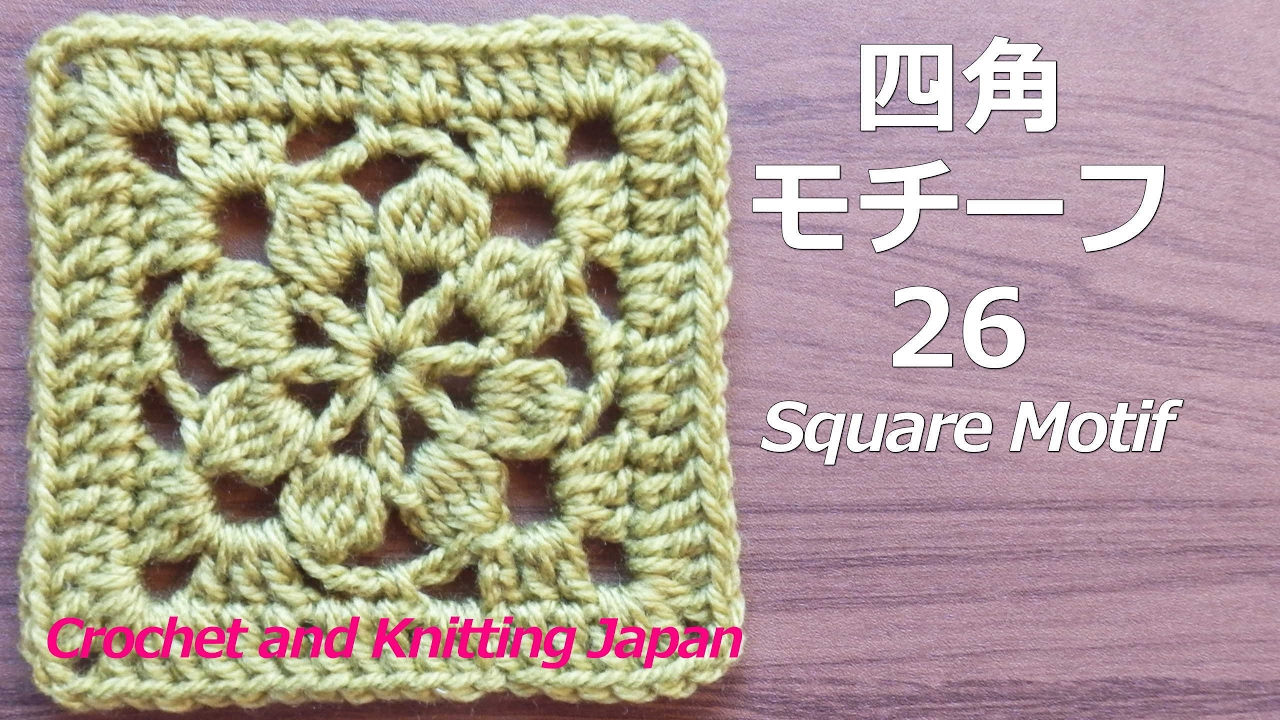 四角モチーフ26 かぎ針編み 編み図 字幕解説 How To Crochet Square Motif Crochet And Knitting Japan Youtube