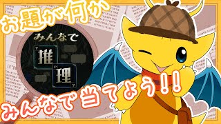 【みんなで推理】またまた！AIに質問してお題を当てるゲームをやっていくよ！【マスコットVtuber / ケモノVtuber】