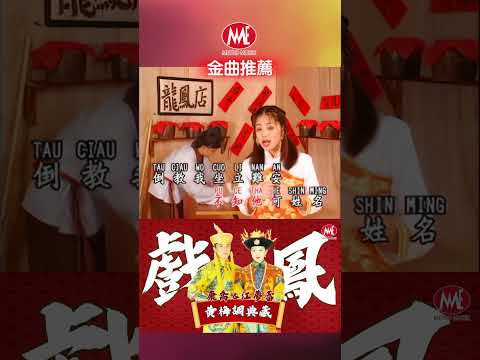康喬&江夢蕾丨戲鳳丨黃梅調典藏 #shorts  #chineseclassicmusic #老歌名曲精粹 #chineseoldies #chineseoldsongs #老歌