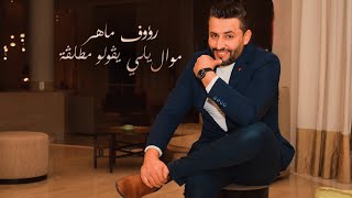 رؤوف ماهر - موال يلي قولو مطلقْة