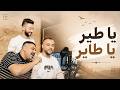 يا طير يا طاير الفنان محمد الشيخ ويحيى الدميري اكسبلور الشيخ جديد mp3