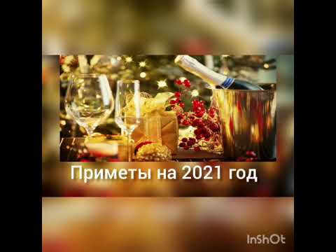 Приметы на Новый 2021 год