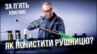 Як почистити рушницю за 5 хвилин?