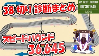 【超速GP】スピードバウンド答え合わせ 38秒切り理論 診断結果一覧と攻略方法 ソフトブレーキ無しでも【ミニ四駆超速グランプリ実況攻略動画】