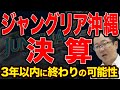 ジャングリア沖縄決算出た！3年以内に終わりの可能性