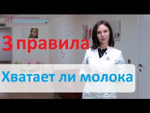 Хватает ли ребенку молока? 3 правила и советы педиатра. Как определить, хватает ли молока.