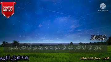 أرح قلبك 💚 سورة المدثر تلاوة هادئة بصوت القارئ حسام الدين عبادي