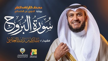 سورة البروج برواية الدوري عن الكسائي | الشيخ مشاري راشد العفاسي | Surah Al-Burooj Mishary Alafasy