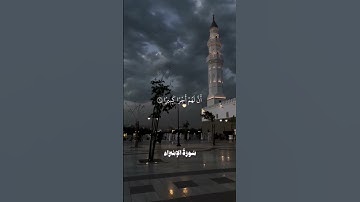 سُورَةُ الإسراء #اجر_لي_ولك #اكسبلور #تلاوة #قرآن #اجر #تيك_توك #حالات_واتس