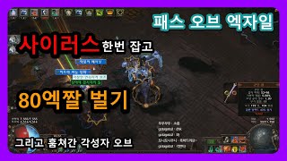 인생 역전은 사이러스 한방으로 충분해요! - 패스 오브 엑자일 ( Path of Exile )