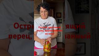 Перец острый хрустящий маринованный на зиму