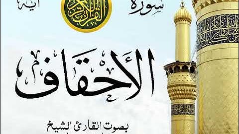 سورة الأحقاف - مع إظهار آيات القراءة - تلاوة القارئ الشيخ مشاري العفاسي . صدى