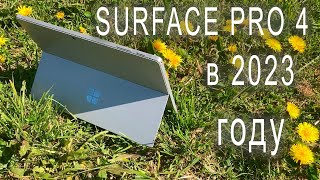 Surface pro 4 в 2023 году | Планшет и ПК 2в1 на Windows