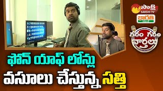 Garam Sathi Recovering Phone App Loans | #OnlineLoanAppHarassment | Garam Garam Varthalu